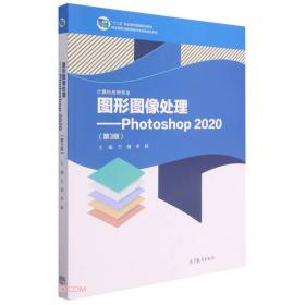 图形图像处理——Photoshop 2020