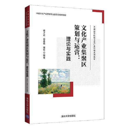 文化产业集聚区策划与运营--理论与实践(普通高等院校文化产业管理系列教材)