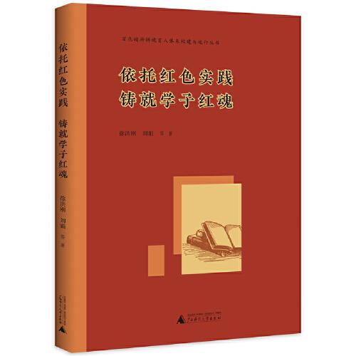 百色精神铸魂育人体系构建与运行丛书 依托红色实践 铸就学子红魂