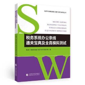 税务系统办公条线通关宝典及全真模拟测试