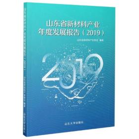 山东省新材料产业年度发展报告（2019）