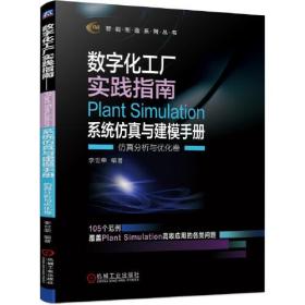 数字化工厂实践指南——PlantSimulation系统仿真与建模手册仿真分析与优化卷
