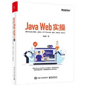 Java Web实操 基于IntelliJ IDEA、JDBC、Servlet、Ajax、Nexus、Maven