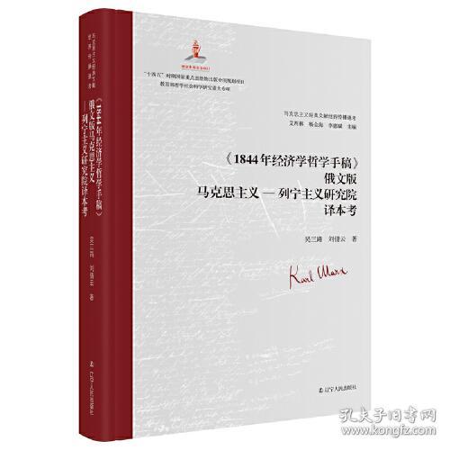 《1844年经济学哲学手稿》俄文版马克思主义--列宁主义研究院译本考（精装）