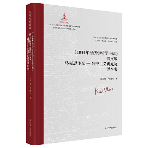 《1844年经济学哲学手稿》俄文版马克思主义--列宁主义研究院译本考（精装）