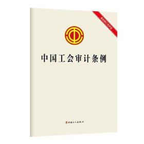 中国工会审计条例 最新修订有声版