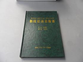 彭氏莊训公族谱（广西陆川县良田镇三联村大路排）