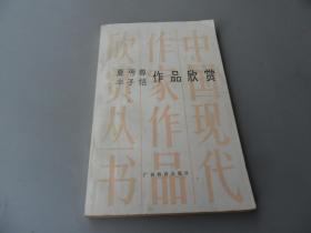 夏丐尊 丰子恺作品欣赏