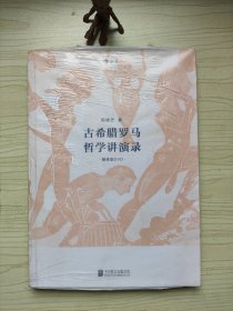 古希腊罗马哲学讲演录 含光盘 B-4