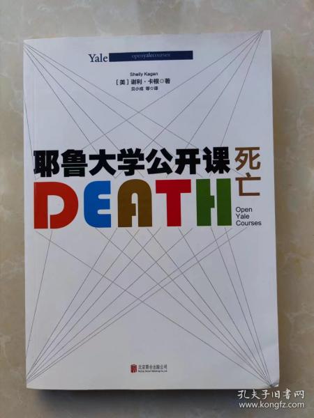 耶鲁大学公开课:死亡