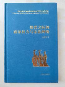 魏晋之际的政治权力与家族网络