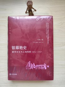 银幕艳史 都市文化与上海电影 1896-1937 增订版 B-3