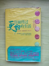 你值得过更好的生活：彻底颠覆永不能赢的金钱游戏规则、让你耳目一新的丰盛法则