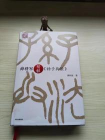 薛将军精解孙子兵法 B-1