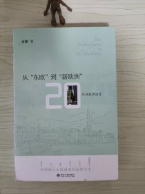 从"东欧"到"新欧洲"：20年转轨再回首 B-2