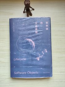 软件体的生命周期：特德·姜科幻小说集