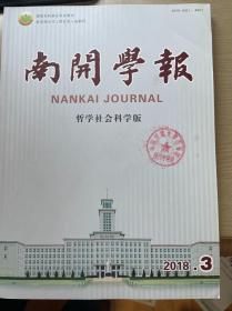 南开学报（哲学社会科学版） 2018年第3期