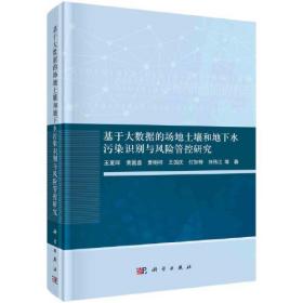 基于大数据的场地土壤和地下水污染识别与风险管控研究