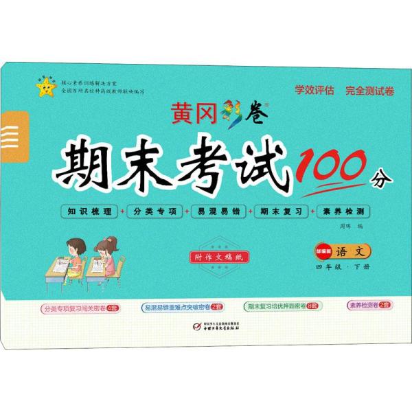 2022年春季小学生期末冲刺100分语文四年级试卷下册 部编人教版 复习卷 突破卷 培优卷 期末卷