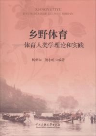 乡野体育 : 体育人类学理论和实践