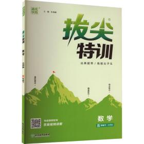 通城学典拔尖特训小学数学北师版5年级下册2024春  (d)