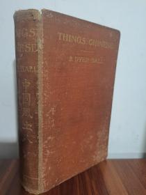 1904年版 《中国风土人民事物记》关于中国19世纪初的百科全书 Things Chinese; or, Notes Connected with China