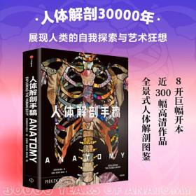 人体解剖手稿 英国费顿出版社著 8开巨幅开本 近300幅高清作品与专业文本解读 人类的自我探索与艺术狂想