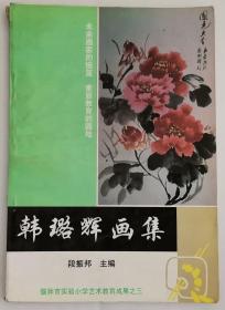 偃师市实验小学艺术教育成果之三——韩璐辉画集（八品）