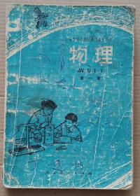 全日制十年制学校初中课本（试用本）——物理（第一册）