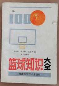 篮球知识大全