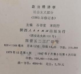 高等学校文科教材——政治经济学（社会主义部分.1985年修订本）