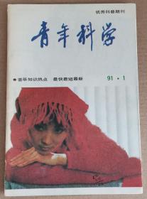 青年科学（1991年1月）