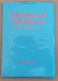 河南省建设工程费用定额汇编（D04-49）