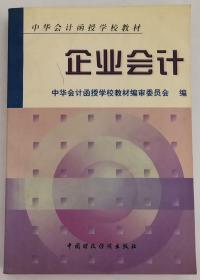 中华会计函授学校教材——企业会计