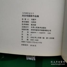 当代摄影家丛书，刘志伟摄影作品集