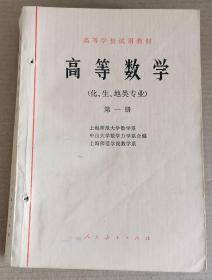 高等学校试用教材——高等数学（化、生、地类专业.第一册）