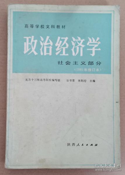 高等学校文科教材——政治经济学（社会主义部分.1985年修订本）