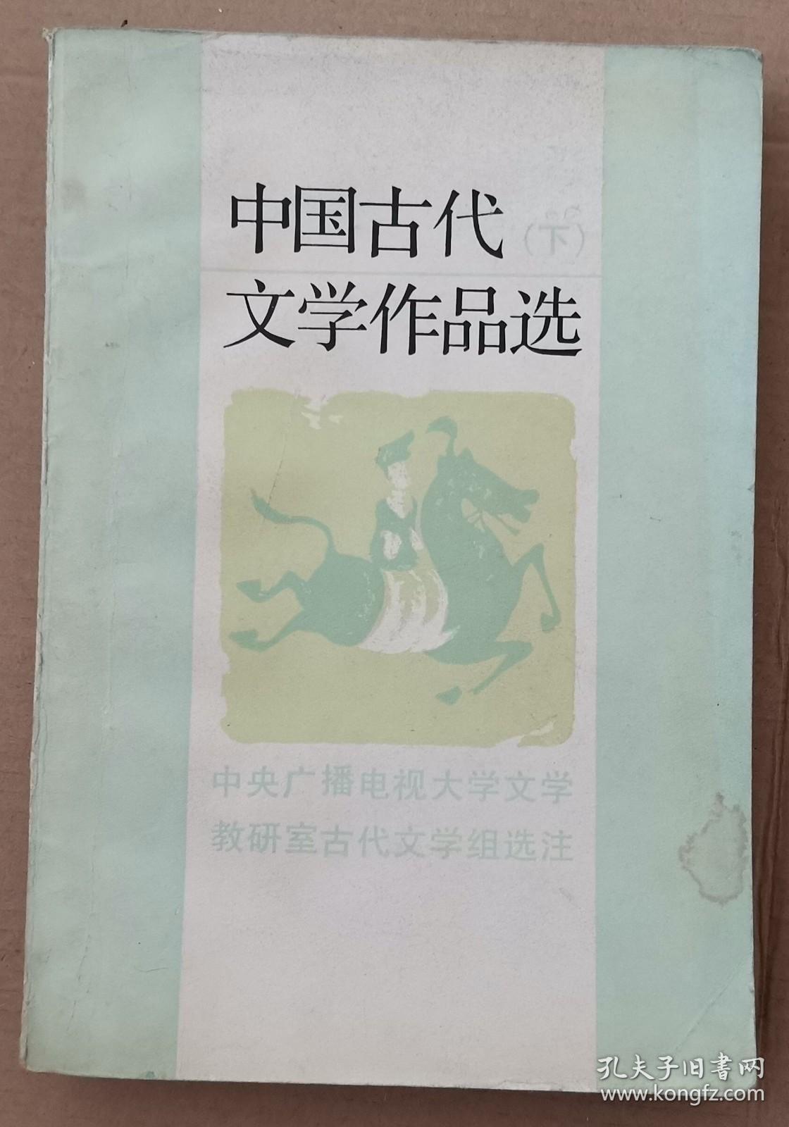 中国古代文学作品选（下）