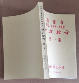 【复印件】贵阳市中医、草药医、民族医秘方验方（第一集）.