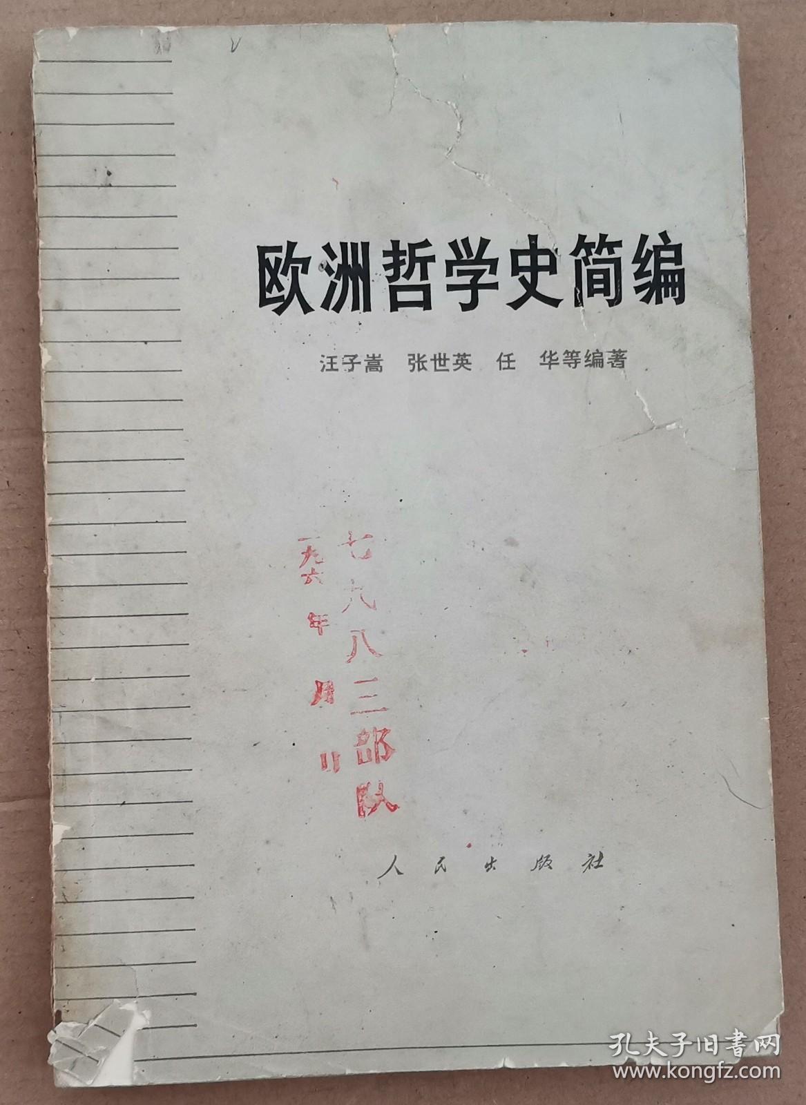 欧洲哲学史简编