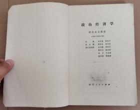 高等学校文科教材——政治经济学（社会主义部分.1985年修订本）