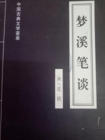 中国古典文学荟 梦溪笔谈