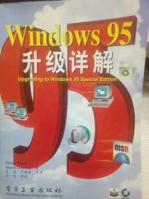 Windows95升级详解