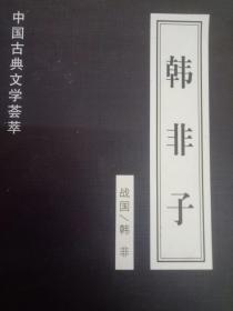 中国古典文学荟萃  韩非子