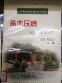 高血压病100个怎么办?