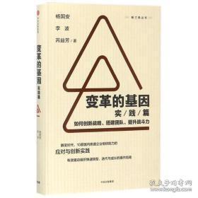 变革的基因：如何创新战略、搭建团队、提升战斗力（实践篇）