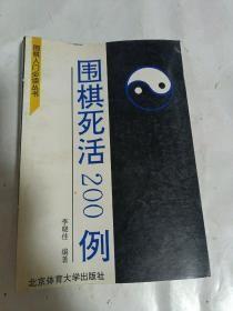 围棋死活200例