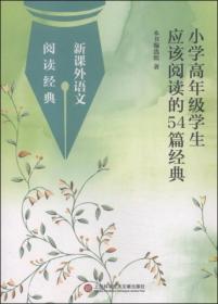 新课外语文阅读经典：小学高年级学生应该阅读的54篇经典