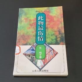 此物最伤情