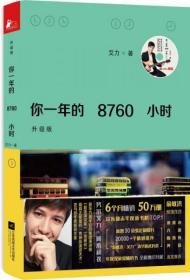 你一年的8760小时（升级版）